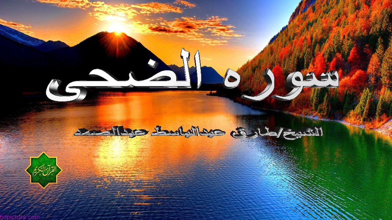 سوره الضحى-تلاوه القارئ- طارق عبدالباسط عبد الصمد-روايه حفص عن عاصم