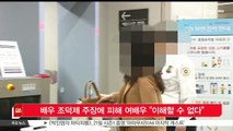 [KSTAR 생방송 스타뉴스]배우 조덕제 주장에 피해 여배우 '이해할 수 없다'