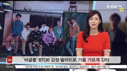 [KSTAR 생방송 스타뉴스]'비글돌' BTOB 감성발라드로 가을 가요계 강타