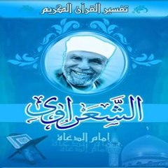 الشيخ محمد متولي الشعراوي تفسير سورة الفاتحة كاملة الجزء الاول