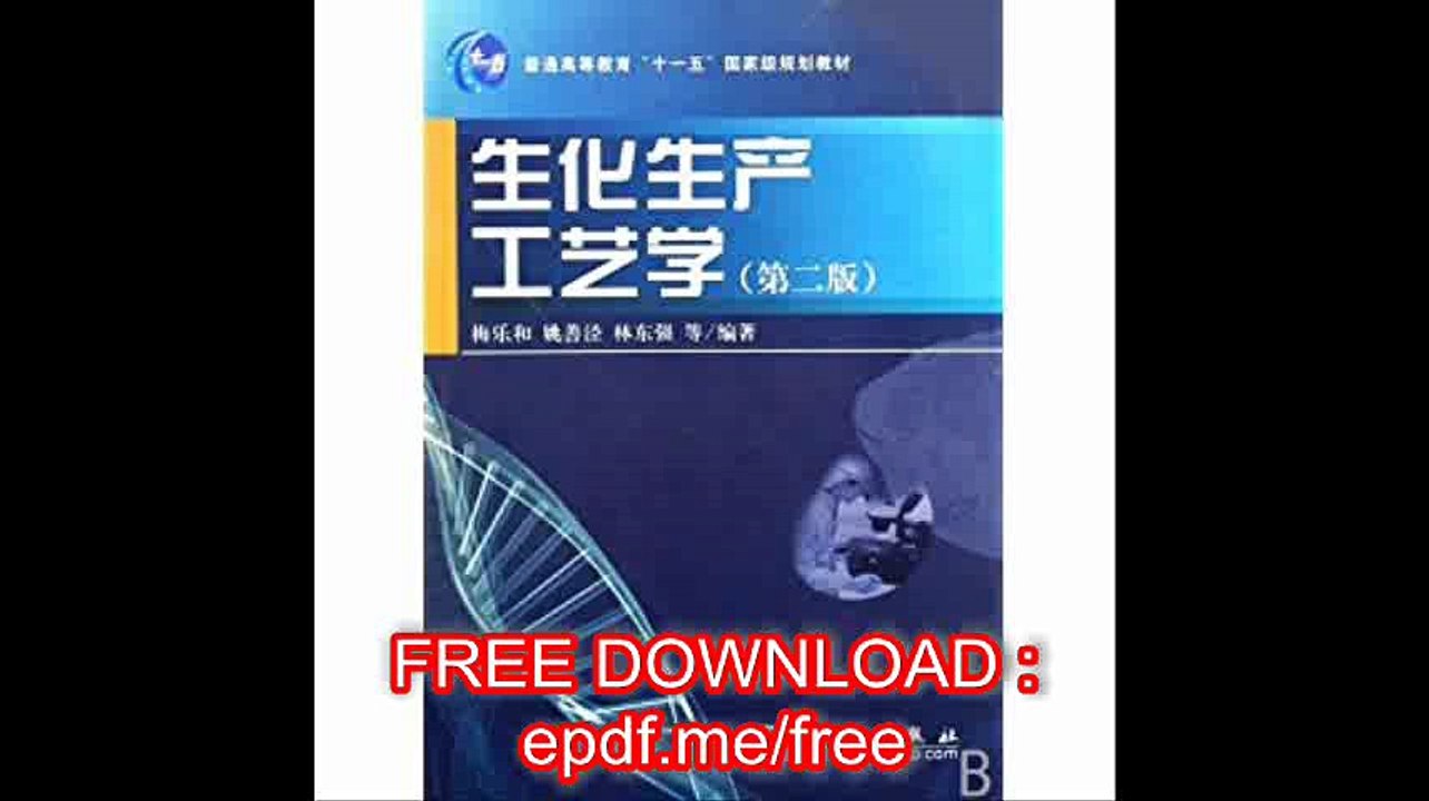 Biochemistry Production Technology(the second edition general higher education Tenth Five Year Plan national planning co