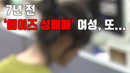 [자막뉴스] 7년 전 '에이즈 성매매' 여성, 또... / YTN