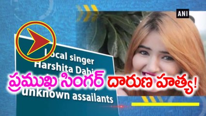 ప్రముఖ "సింగర్" దారుణ హత్య! : Video | Oneindia Telugu