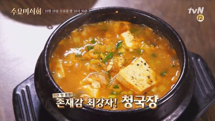 [예고] 진한 향 뿜뿜! 출구 없는 매력, '청국장'