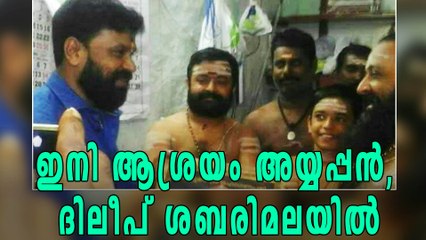 ഇനി ആശ്രയം അയ്യപ്പന്‍, ദിലീപ് ശബരിമലയില്‍ | filmibeat malayalam