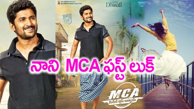 MCA Middle Class Abbai First Look నాని MCA ఫస్ట్ లుక్