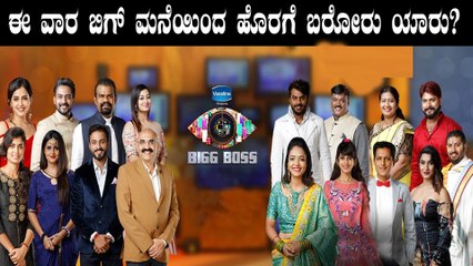 ಬಿಗ್ ಬಾಸ್ ಕನ್ನಡ ಸೀಸನ್ 5 : ಈ ವಾರ ದೊಡ್ಮನೆಯಿಂದ ಹೊರಗೆ ಬರೋರು ಯಾರು? | Filmibeat Kannada