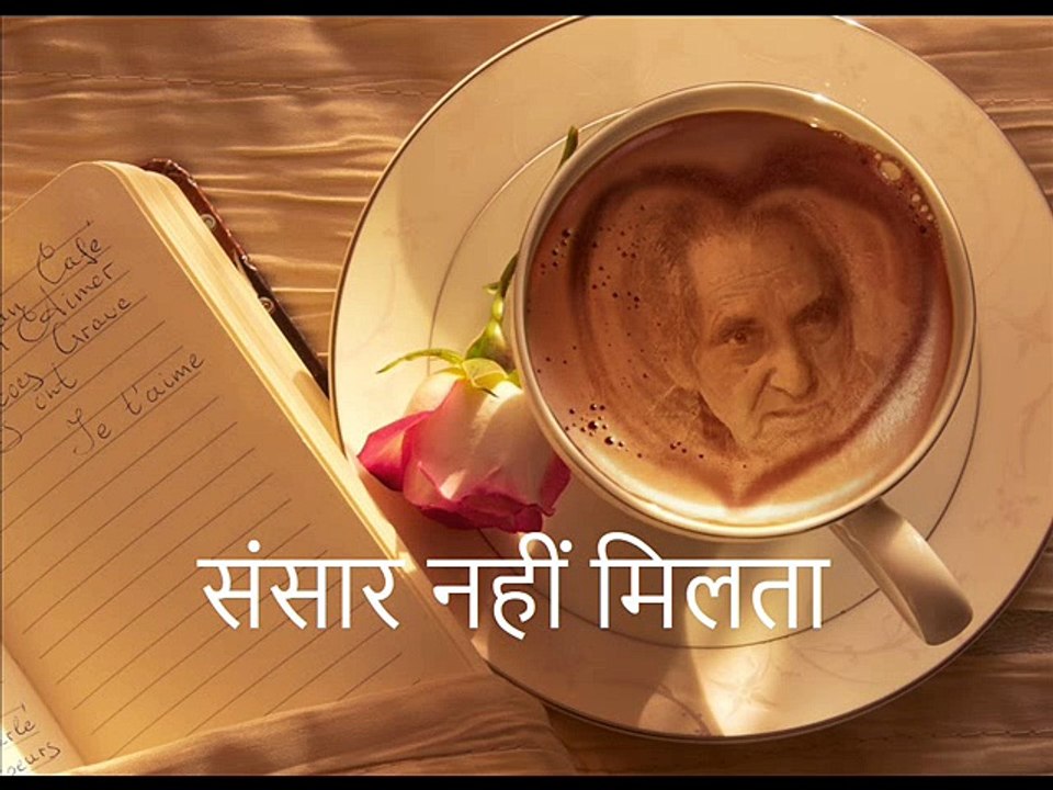 संसार नहीं मिलता (Gopaldas Neeraj गोपालदास नीरज)