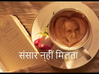 संसार नहीं मिलता (Gopaldas Neeraj गोपालदास नीरज)