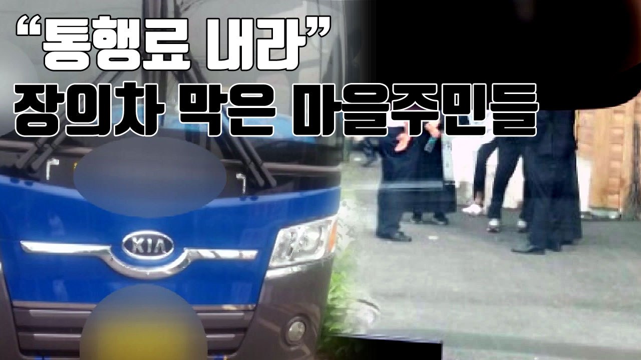 [자막뉴스] "통행료 내라" 장의차 막은 마을주민들 / YTN