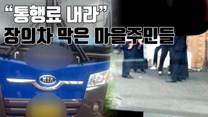 [자막뉴스] "통행료 내라" 장의차 막은 마을주민들 / YTN