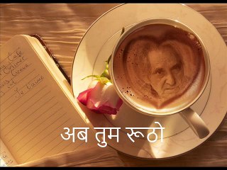अब तुम रूठो (Gopaldas Neeraj गोपालदास नीरज)