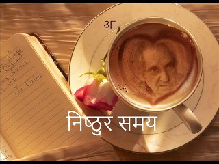 निष्ठुर समय (Gopaldas Neeraj गोपालदास नीरज)