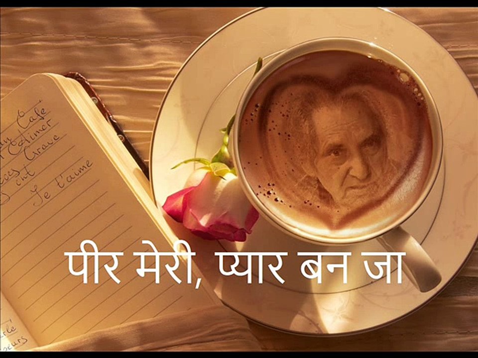 पीर मेरी, प्यार बन जा (Gopaldas Neeraj गोपालदास नीरज)