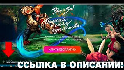 Где скачать игру Blade And Soul