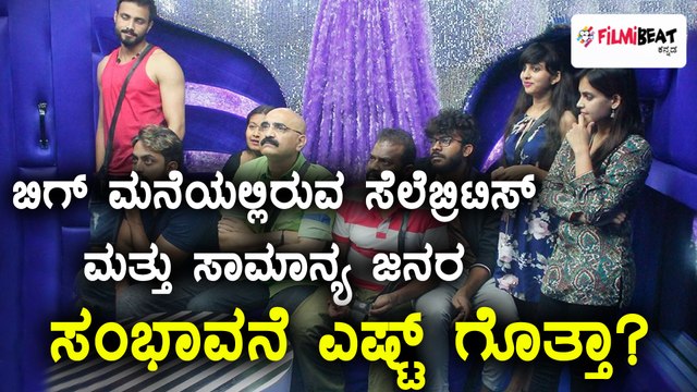 ಬಿಗ್ ಬಾಸ್ ಕನ್ನಡ ಸೀಸನ್ 5 : ಸೆಲೆಬ್ರಿಟಿಸ್ ಹಾಗು ಸಾಮಾನ್ಯ ಜನರ ಸಂಭಾವನೆ ಎಷ್ಟ್ ಗೊತ್ತಾ? | Filmibeat Kannada