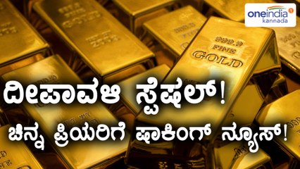 ದೀಪಾವಳಿ ಹಬ್ಬದ ಪ್ರಯುಕ್ತ ಚಿನ್ನ ಬೆಳ್ಳಿ ದರ ಆಗಸಕ್ಕೆ  | Oneindia Kannada