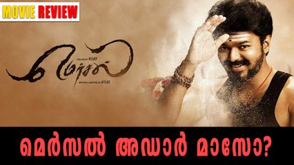 മെര്‍സല്‍ അഡാര്‍ മാസോ? റിവ്യൂ കാണാം | Mersal Review | filmibeat Malayalam