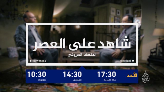 برومو شاهد على العصر - المنصف المرزوقي ج29