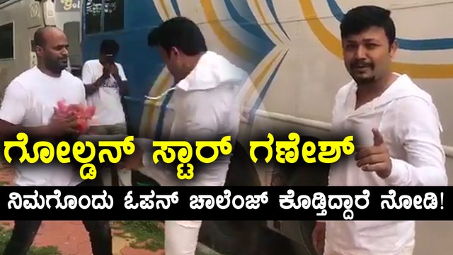 ದಿಗಂತ್ ಹಾಗು ಪ್ರಜ್ವಲ್ ಗೆ ಓಪನ್ ಚಾಲೆಂಜ್ ಕೊಟ್ಟ ಗಣೇಶ್ | Filmibeat Kannada