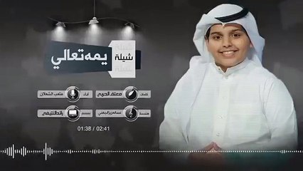 شيلة يمه تعالي. متعب الشعلان