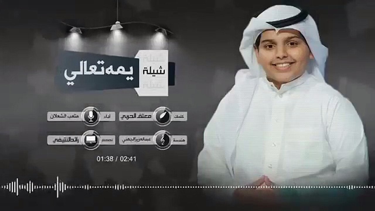 شيلة يمه تعالي. متعب الشعلان