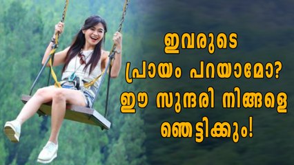 ഈ സുന്ദരിയുടെ പ്രായം പറയാമോ? | Oneindia Malayalam