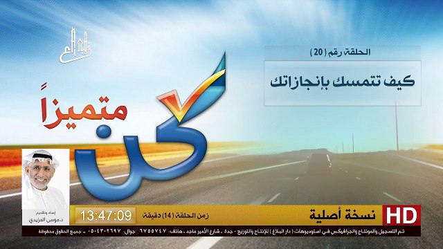 برنامج كن متميزاً - 20 - كيف تتمسك بإنجازاتك - د.موسى المزيدي - Dr. Moosa Al-Mazeedi