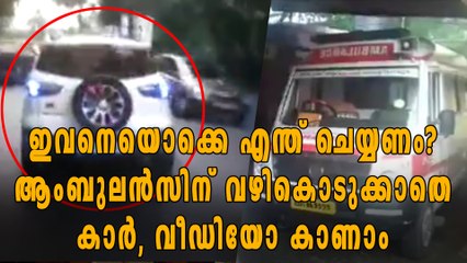 ആംബുലന്‍സിന് വഴി കൊടുക്കാതെ കാര്‍, വീഡിയോ വൈറല്‍ | Oneindia Malayalam