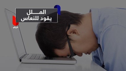 شعورنا بالملل يقودنا للنعاس.. فما العلاقة بينهما؟!
