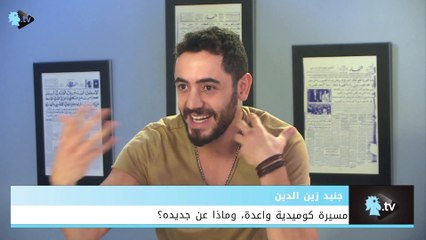 مسيرة كوميدية واعدة للممثل جنيد زين الدين، وما جديده؟