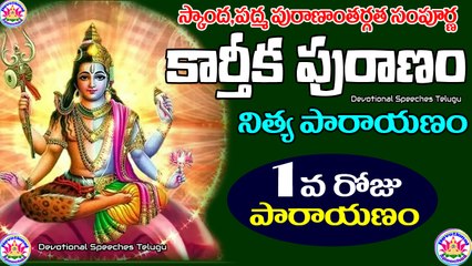 Karthika Puranam Parayanam | Day-1 Parayanam|కార్తీక పురాణం 1వ రోజు పారాయణం | Devotional Speeches