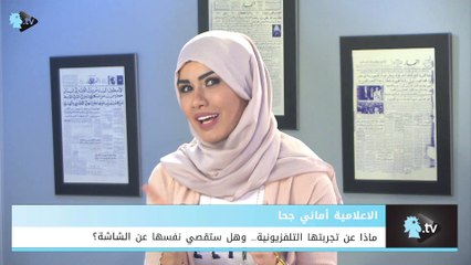 أماني جحا... ماذا عن تجربتها التلفزيونية وهل ستقصي نفسها عن الشاشة؟