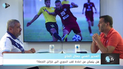 هل يتمكن المدير الفني جمال الحاج  من اعادة اللقب الى خزائن النادي؟