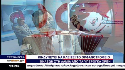 Κινδυνεύει από τα χρέη το ορφανοτροφείο θηλέων Λαμίας
