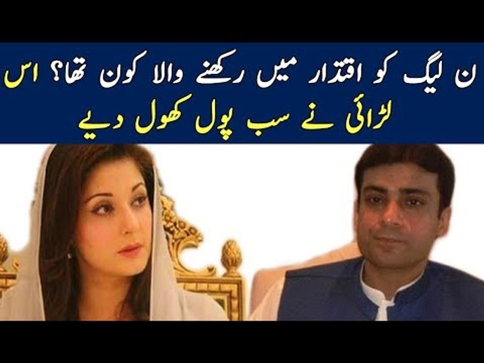 Maryam Nawaz & Hamza Shehbaz Fight