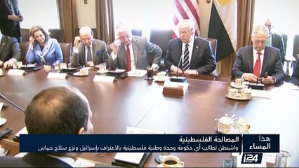 واشنطن تطالب أي حكومة وحدة وطنية فلسطينية بالاعتراف بإسرائيل ونزع سلاح حماس