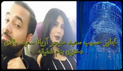 تجاوز حسیب سعید منیجر آریانا سعید بالای شفیقه_HIGH