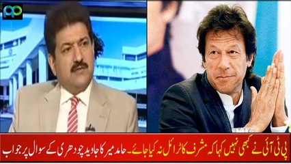 Descargar video: PTI never said that Musharraf should not be tried- Hamid Mir replied to Javed Chaudhry