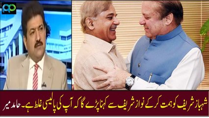 Jab Tak Shehbaz Sharif Himmat Kar K Nawaz Sharif Se Yeh Nahi Kahain Gaey Keh Aap Ki Policy Ghalt Hai Tab Tak: Hamid Mir