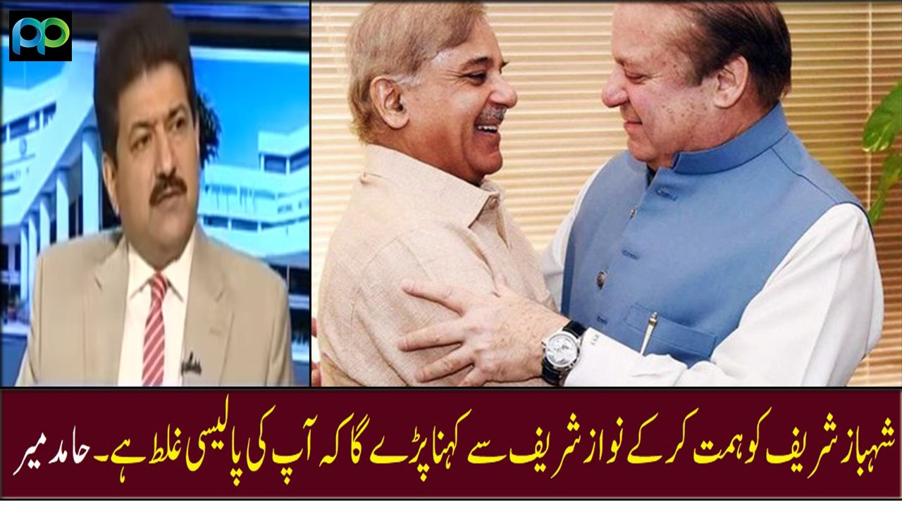 Jab Tak Shehbaz Sharif Himmat Kar K Nawaz Sharif Se Yeh Nahi Kahain Gaey Keh Aap Ki Policy Ghalt Hai Tab Tak: Hamid Mir