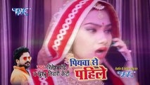 Ritesh Pandey का सबसे हिट गाना - पियवा से पहिले - Piyawa Se Pahile - Superhit Bhojpuri Hit Song 2017