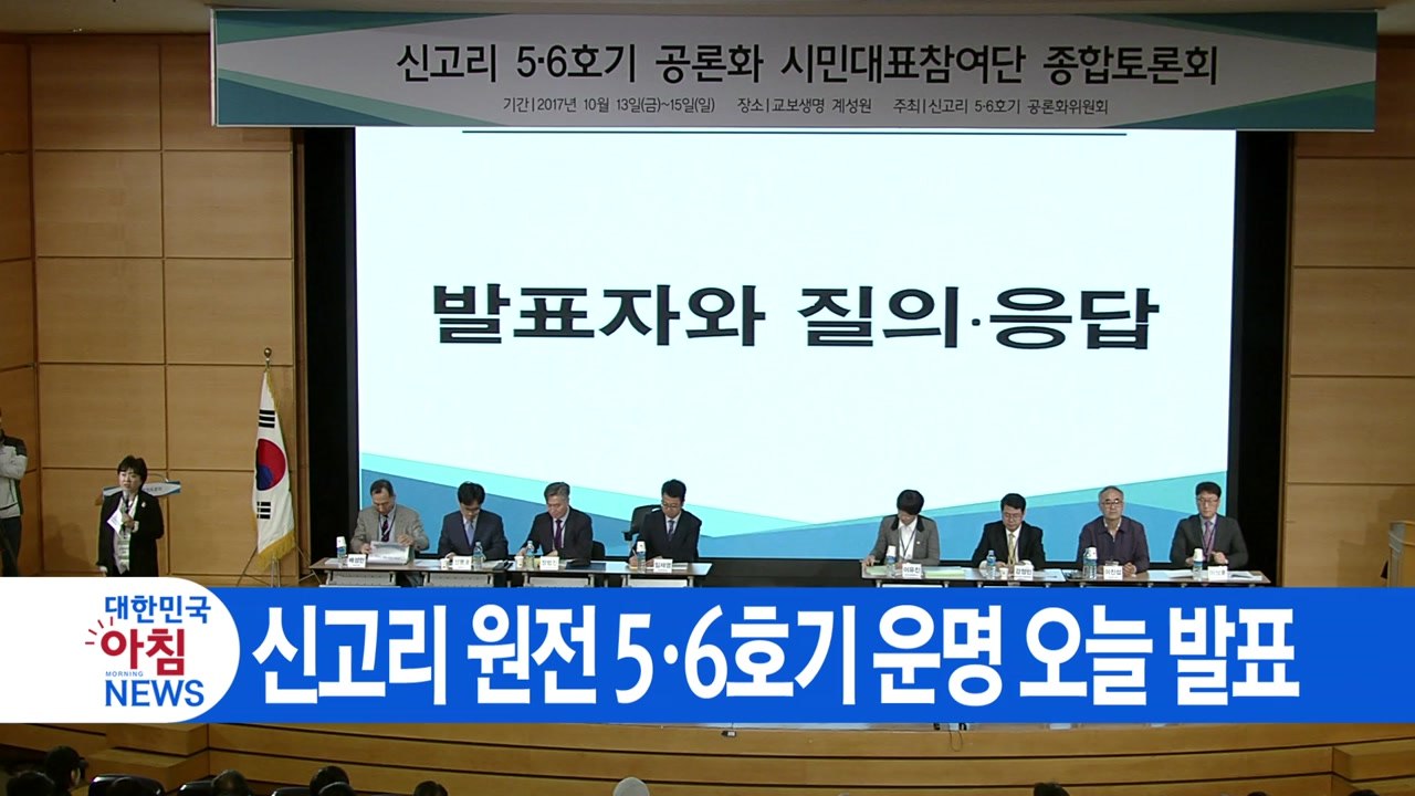 [YTN 실시간뉴스] 신고리 원전 5·6호기 운명 오늘 발표 / YTN