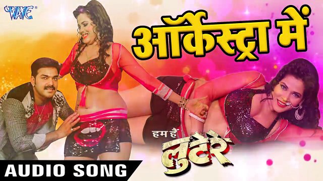 2017 का सबसे हिट गाना - Pawan Singh - Orchestra Me - Ham Hai Lootere - Bhojpuri Hit Songs