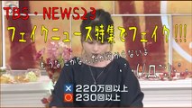 TBS・NEWS23 【フェイクニュースでお詫び】ﾘﾂｲｰﾄ数を1万倍とかやっぱプロは盛り方違うわwww 2017年10月19日