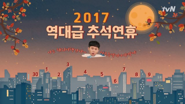왜 ′웃긴′ 날 두고 가시나! 추석특집 tvN 예능 라인업!