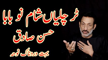 Tur Chaliya Shaam Nu Baba Mein Veer Khuha Ke - Hassan Sadiq Noha 2003
