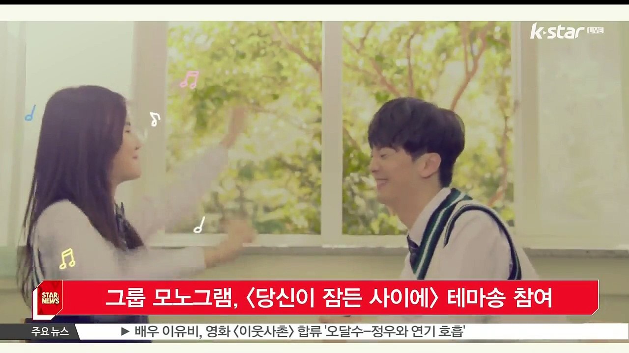 [KSTAR 생방송 스타뉴스]그룹 모노그램, [당신이 잠든 사이에] 테마송 참여