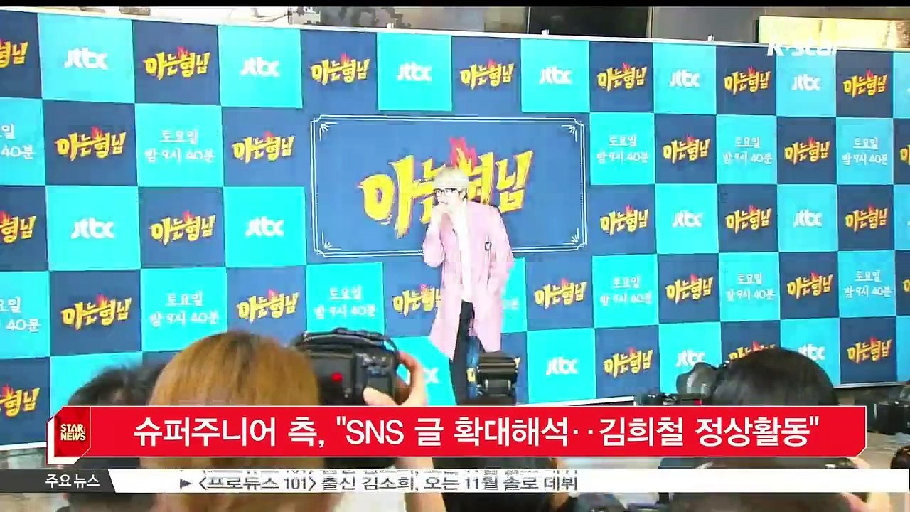 [KSTAR 생방송 스타뉴스]슈퍼주니어 측, 'SNS 글 확대 해석‥김희철 정상 활동'