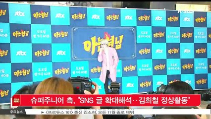 [KSTAR 생방송 스타뉴스]슈퍼주니어 측, 'SNS 글 확대 해석‥김희철 정상 활동'